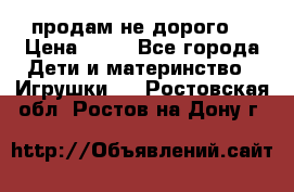 продам не дорого  › Цена ­ 80 - Все города Дети и материнство » Игрушки   . Ростовская обл.,Ростов-на-Дону г.